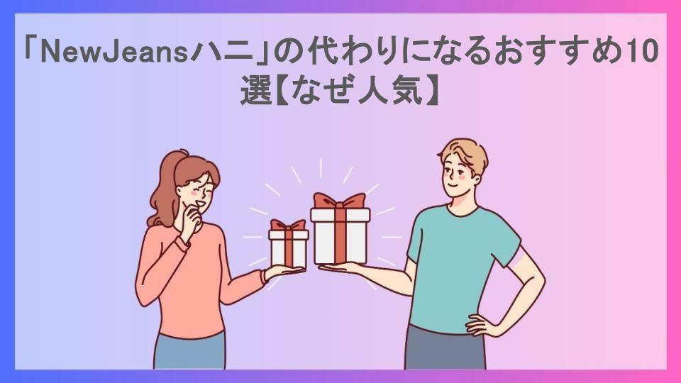 「NewJeansハニ」の代わりになるおすすめ10選【なぜ人気】